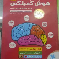 کتاب هوش کمپلکس ششم به همراه مینی کمپلکس|کتاب و مجله آموزشی|تهران, صادقیه|دیوار