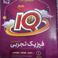 فیزیک جامع آیکیو تجربی(جلد سوال و پاسخ)