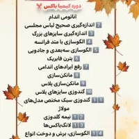 دوره تخصصی خیاطی‌ کیمیا باکس و دوره شومیز شلوار|خدمات آموزشی|نیشابور, مدرس|دیوار