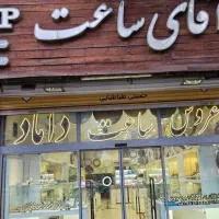 فروشگاه آقای ساعت اینستاگرام مشهد ارسال تمام ایران