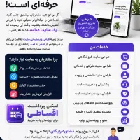 طراحی سایت حرفه‌ای و اقساطی