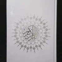 قران مستقیم از چاپخانه