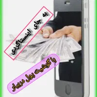 درآمد بیشتر با گوشی همراه