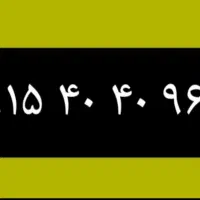 رند  ۹۶۶ ۴۰ ۴۰ ۰۹۱۵