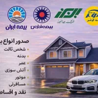 صدور بیمه نامه