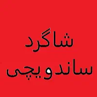 نیروی کاری برای ساندویچی