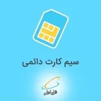 فروش سیم کارت دائمی شیراز و شمال و ایرانسل