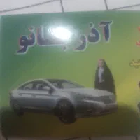استخدام راننده جهت سرویس مدرسه