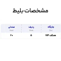 بلیط VIP کنسرت سهراب پاکزاد به قیمت خرید|بلیت کنسرت|شیراز, فضل‌آباد|دیوار