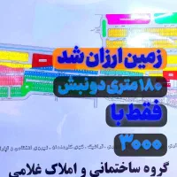زمین ۱۸۰ متری دو نبش ، تجاری، کوثر دانش هشتگرد