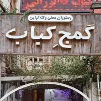 جذب نیروی ظرفشور در رستوران گمج کباب