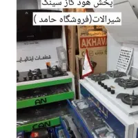 اجاق گاز رومیزی و صفحه ای/هود /شیرآلات/ AaLton|فعالیت داوطلبانه|مشهد, آبکوه|دیوار