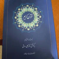 قرآن کریم نفیس (برگردانی کهن از قرآن کریم)|کتاب و مجله مذهبی|ری, سرتخت|دیوار
