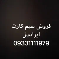 سیم کارت ایرانسل رند با بهترین قیمت