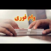وام فوری۹۰ میلیونی