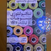 کتاب تکنولوژی منسوجات از لیف تا کالا
