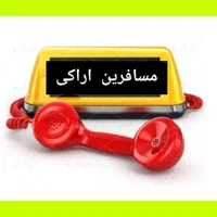 مسافر بری سواری دربستی برون شهری حمل آژانس تاکسی|خدمات حمل و نقل|اراک, |دیوار