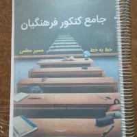 جزوه جامع کنکور فرهنگیان