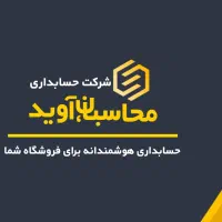 شرکت حسابداری آوید