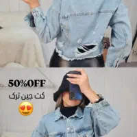 کت جین ترک اصل به قیمت پارسال