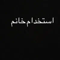 استخدام خانم در دفتر شرکت حمل و نقل