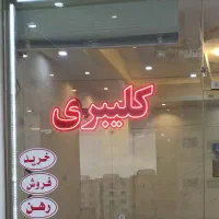 آپارتمان 94 متری در الهیه مجتمع سروستان