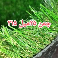 چمن مصنوعی انبار فقط ۲۵میل ۳۱۵.چمن ۱۵میل ۲۶۰|خدمات باغبانی و درختکاری|خمینی‌شهر, |دیوار