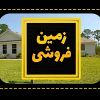 فروش زمین مسکونی در روستای زرند