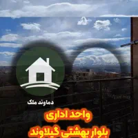 واحد اداری / بلوار بهشتی / متری 83 میلیون