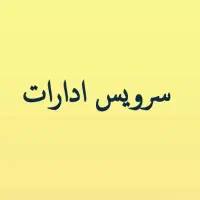 سرویس ایاب و ذهاب