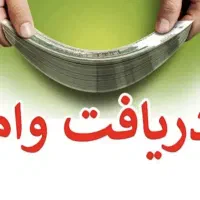 دریافت و‌ام بانک مهر،مهربانی ملی...ازدواج و فرزند