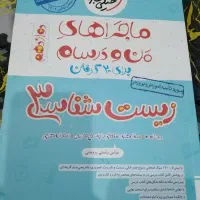 ماجراهای من و درسام زیست دوازدهم خیلی سبز