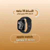 Apple watch 11 2025(اقساطی۱۸ماهه)اپل واچ سری۱۱
