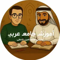 آموزش خصوصی مباحث درس عربی متوسطه اول و دوم