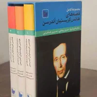 مجموعه کامل قصه های هانس کریستاین اندرسون