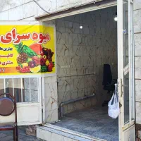 اجاره مغازه میوه فروشی