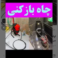 لوله بازکنی چاهبازکن فنرزنی فاضلاب فنربرقی فنرزن|خدمات پیشه و مهارت|یزد, |دیوار