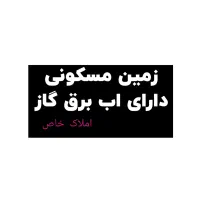 زمین مسکونی  دهنه نه متری