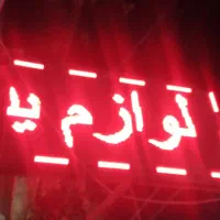 کلیه لوازم یدکی بابرند ایساکو  عظام وغیره