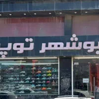 فروشنده دو شیفت فروشگاه بوشهرتوپ