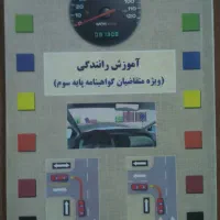 کتاب آموزش رانندگی