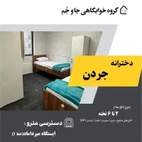 خوابگاه تازه تاسیس دخترانه جردن