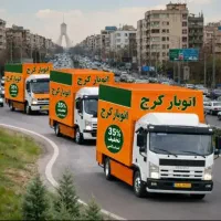 باربری اتوبار کرج 35%تخفیف|خدمات حمل و نقل|کرج, گوهردشت|دیوار