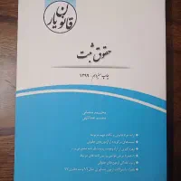 کتابهای حقوقی|کتاب و مجله آموزشی|مشهد, کوشش|دیوار