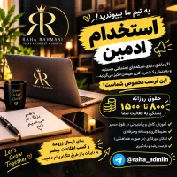 استخدام ادمین/پرداخت روزانه