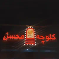 کلوچه فومن فقط ۱۰ تومن|خوردنی و آشامیدنی|رشت, سلیمانداراب|دیوار