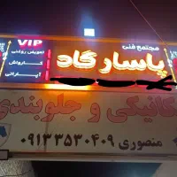 تابلو مغازه فروشی|فروشگاه و مغازه|یزد, |دیوار