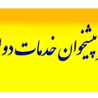 کارمند آشنا به خدمات پیشخوان دولت