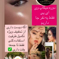 دوره آموزش میکاپ عروس