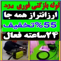 فنرزدن فنرزنی فاضلاب سراسریزدوحومه بوگیری چاهبازکن